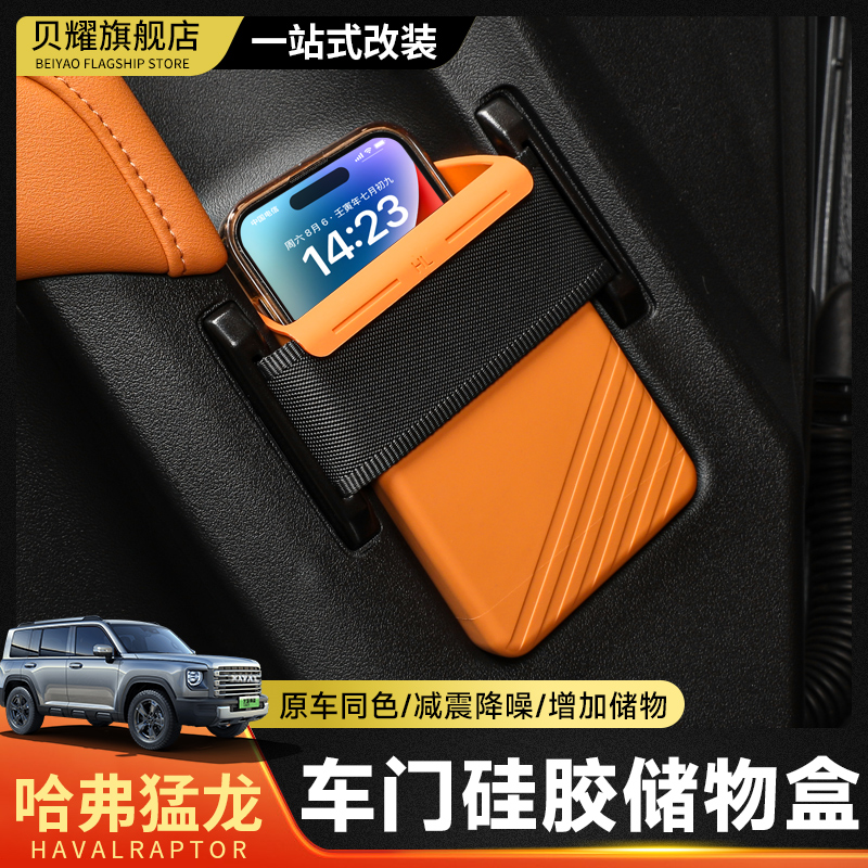 哈弗猛龙/H9车门拉手硅胶储物盒