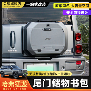 工具箱尾门背包备胎储物 哈弗猛龙尾门储物小书包多功能拓展箱改装