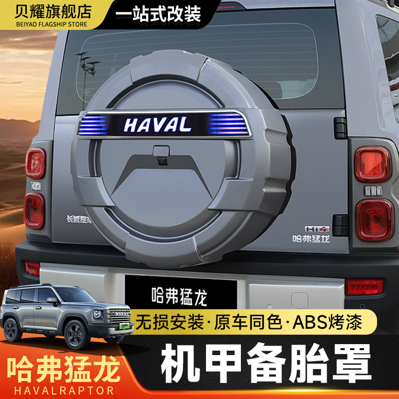 哈弗猛龙混动燃油全包备胎罩