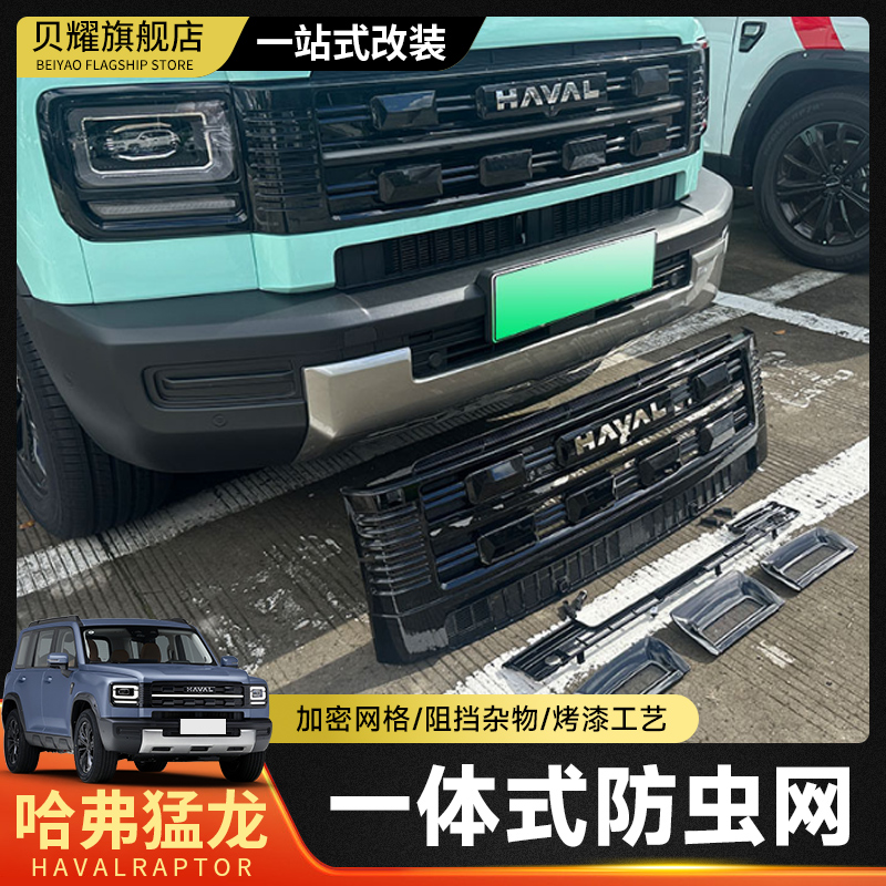 26款混动哈弗猛龙中网防虫网