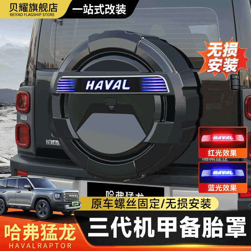 23-26款哈弗猛龙备胎罩无损安装