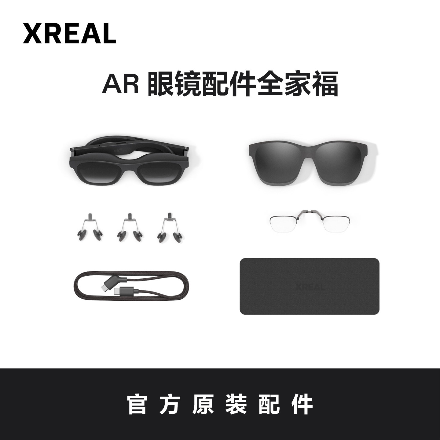 XREALAR眼镜系列配件