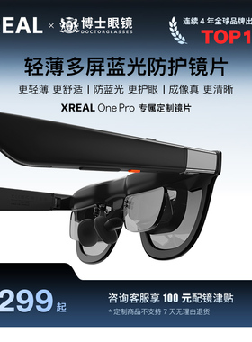 【撩客服下单】XREAL One ProAR眼镜 博士眼镜 高端定制近视镜片专属定制 【不支持7天无理由退货】