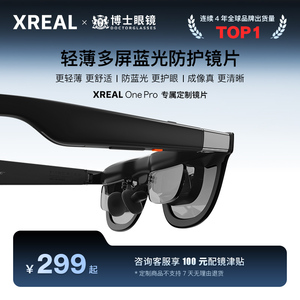 【撩客服下单】XREAL One ProAR眼镜 博士眼镜 高端定制近视镜片专属定制 【不支持7天无理由退货】