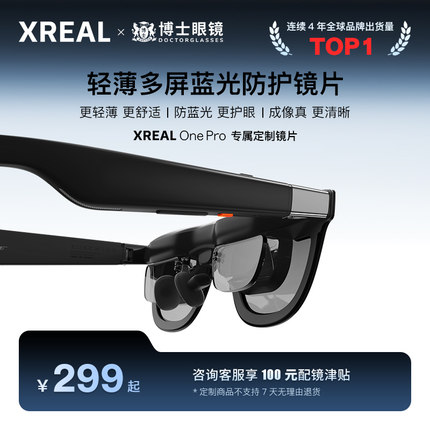 【撩客服下单】XREAL One ProAR眼镜 博士眼镜 高端定制近视镜片专属定制 【不支持7天无理由退货】