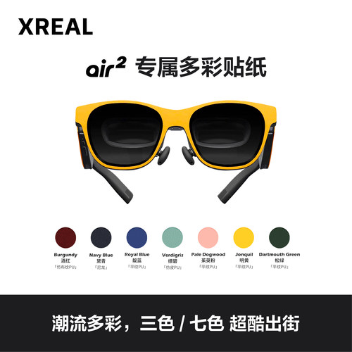 眼镜多彩贴纸XREAL多彩贴纸DIY