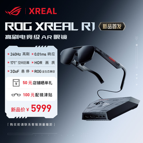 ROGXREALR1智能AR眼镜