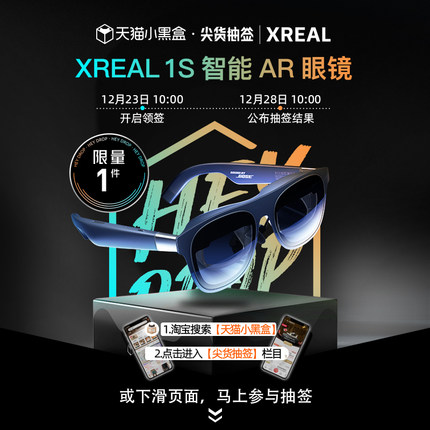【1元抽签】新品XREAL 1S AR眼镜 非中奖用户拍下无效