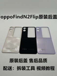 适用于oppoFindN2Flip原装后盖FindN2Flip原厂折叠后屏上下电池盖