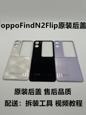 oppoFindN2Flip原装后盖