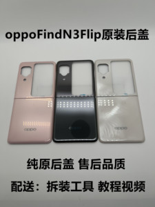 适用于OPPOfindn3flip原装后盖FindN3FliP原厂折叠后屏上下电池盖