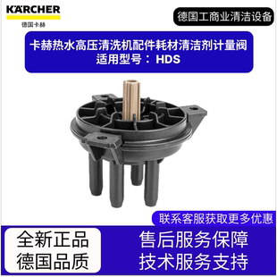 卡赫凱馳配件 適用HDS 熱水高壓清洗機配件耗材清潔劑計量閥