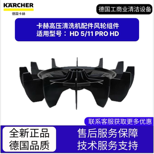PRO 卡赫凱馳配件 高壓清洗機配件風輪組件 適用HD