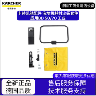 卡赫凱馳配件 洗地機耗材塵袋套件 適用BD 工業