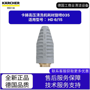 卡赫凱馳配件 適用HD 高壓清洗機耗材旋噴035
