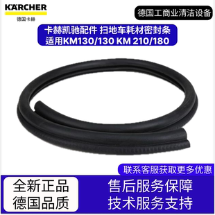 210 卡赫凱馳配件 180 130 掃地車耗材密封條? 適用KM130