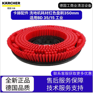 卡赫凱馳配件 洗地機耗材紅色盤刷350mm 適用BD 工業