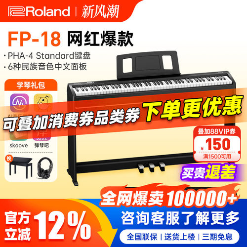 罗兰电钢琴fp18明星热销产品