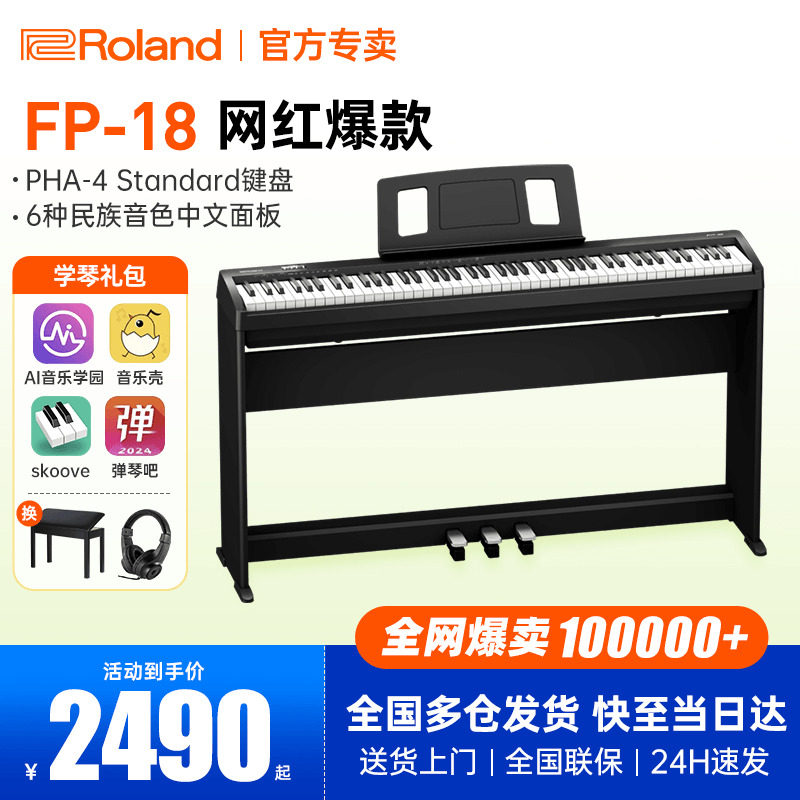 roland罗兰电钢琴fp18键盘便携式88键重锤专业考级儿童初学者电钢