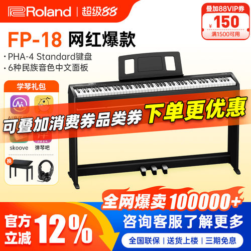 罗兰电钢琴fp18明星热销产品