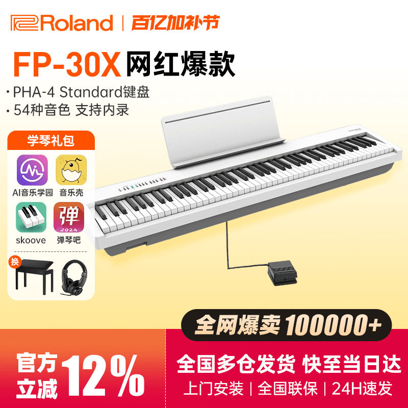 Roland罗兰电钢琴fp30X便携式初学演奏专业考级88键重锤电子钢琴