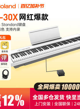 Roland罗兰电钢琴fp30X便携式初学演奏专业考级88键重锤电子钢琴