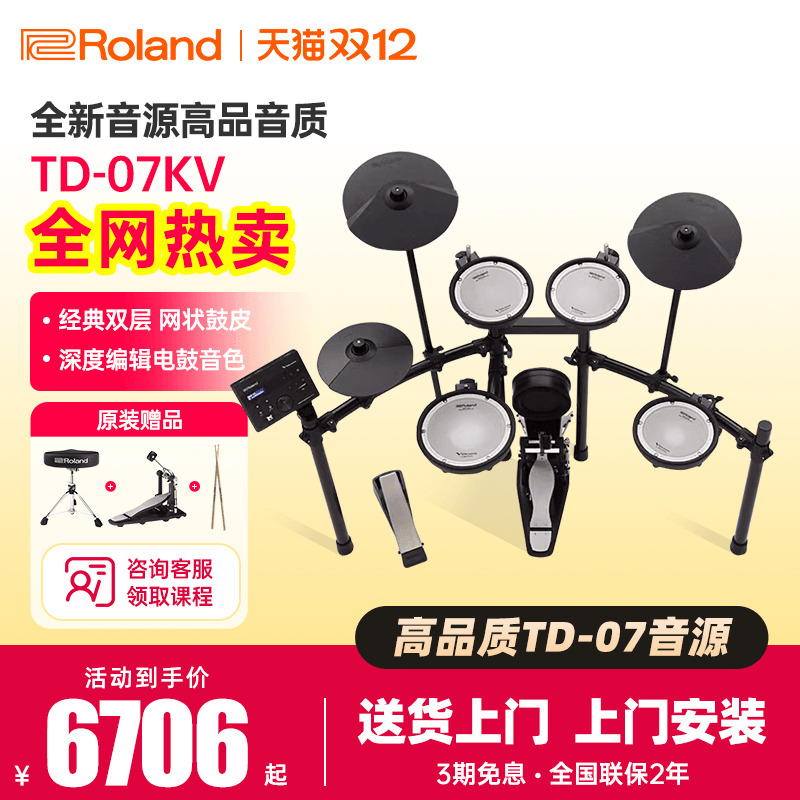 Roland罗兰专业电子鼓TD-07KV