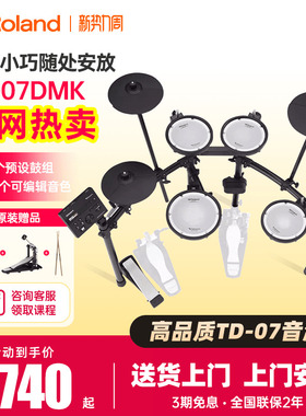 Roland罗兰电子鼓TD07KV/07DMK专业考级入门初学家用练习架子电鼓