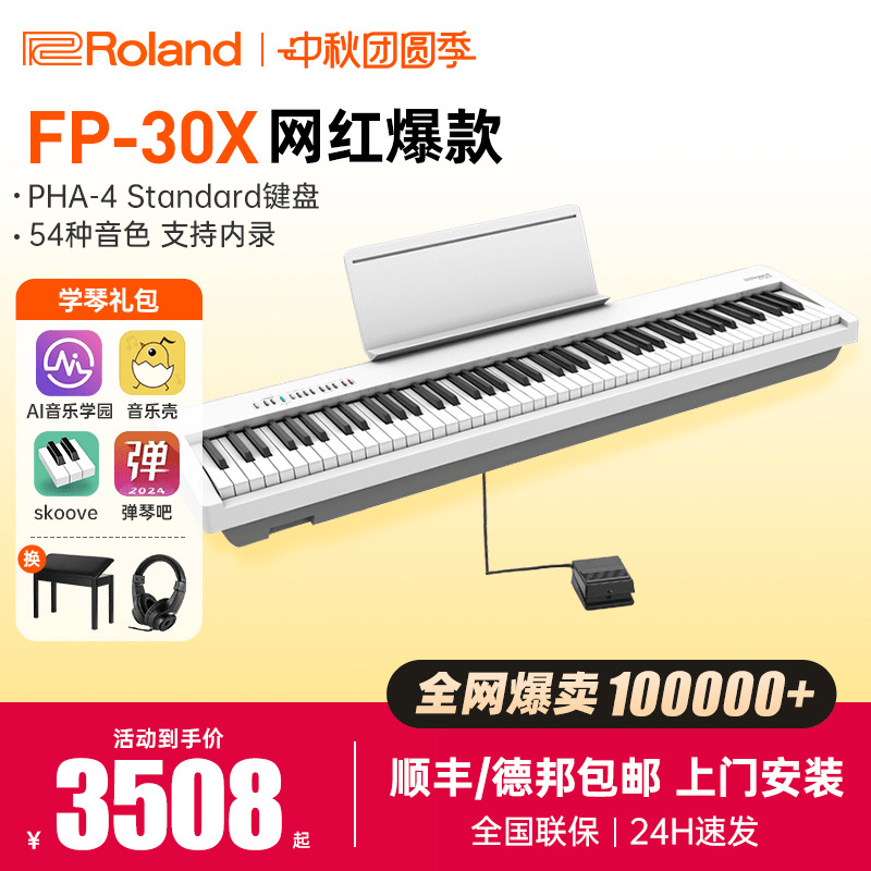 罗兰电钢琴FP30X初学者专业考级