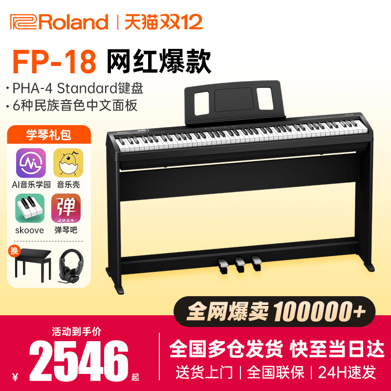 罗兰电钢琴fp18明星热销产品