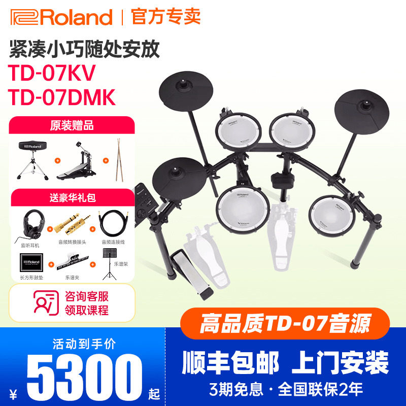 Roland罗兰电子鼓TD07KV/07DMK专业考级入门初学家用练习架子电鼓