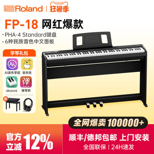罗兰电钢琴fp18明星热销产品
