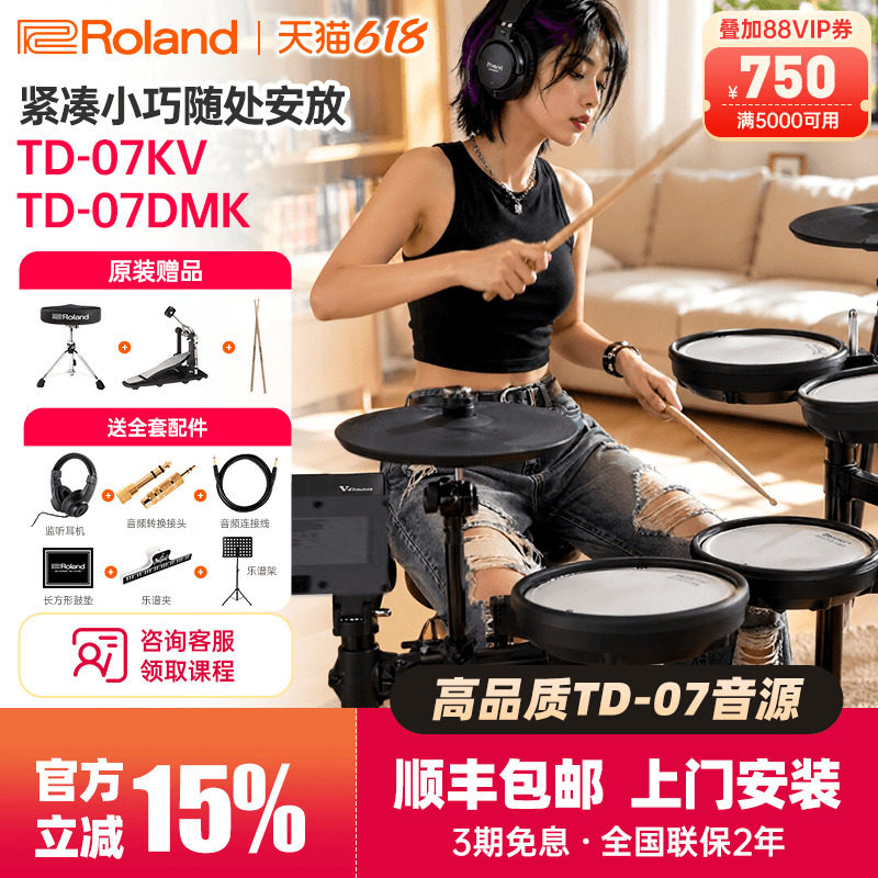 Roland罗兰TD-07KV专业级演出电子鼓低噪子电鼓爵士套鼓 家用练习