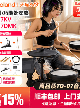 Roland罗兰TD-07KV专业级演出电子鼓低噪子电鼓爵士套鼓 家用练习