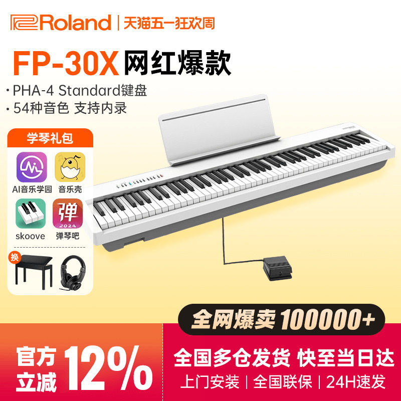 Roland罗兰电钢琴fp30X便携式初学演奏专业考级88键重锤电子钢琴