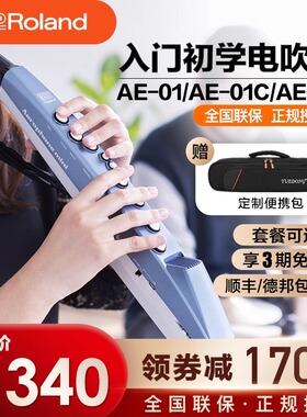 Roland罗兰电吹管AE-01/01C/05C中老年人初学者萨克斯乐器葫芦丝