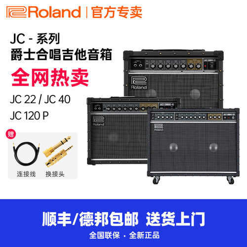 ROLAND罗兰JC22/40/120G爵士音箱