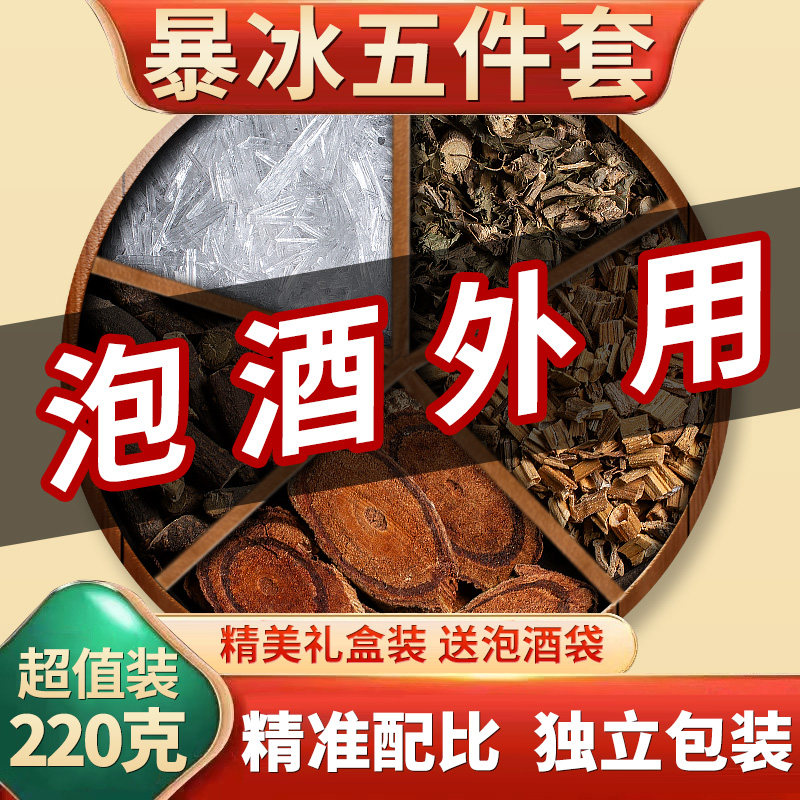 暴冰五件套 黑骨藤鸡血藤透骨草三角枫暴冰共220g中药材泡酒料