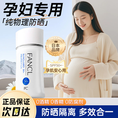 FANCL芳珂防晒霜SPF50+孕妇可用