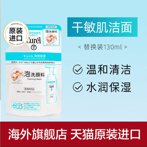 【官旗正品】珂润洗面奶替换装