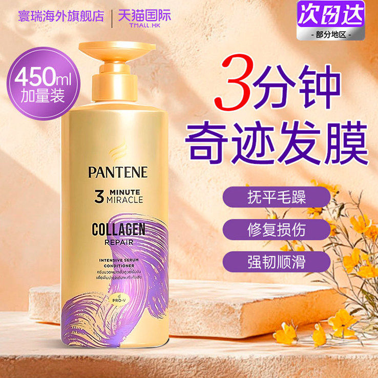 潘婷3分钟奇迹胶原蛋白护发素柔顺修护发膜450ml大容量正品泰国版,美发护发/假发,护发素,淘宝优惠券,粉丝福利购,淘宝优惠卷