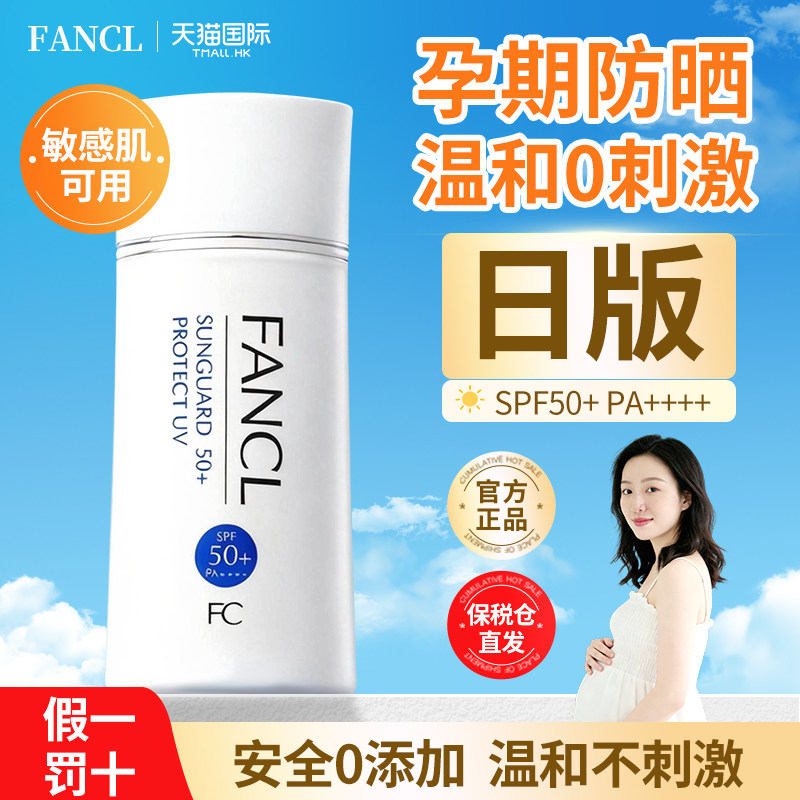 官方正品假一罚十|芳珂防晒霜图片