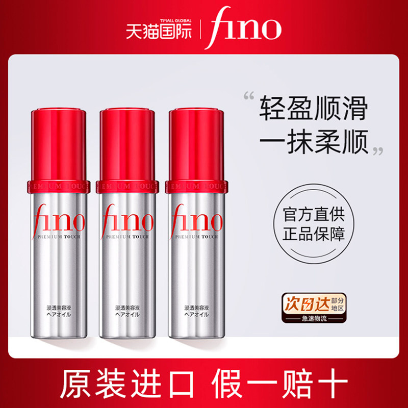 资生堂FINO芬浓护发精油改善毛躁轻盈顺滑烫染修复干枯发油女3瓶