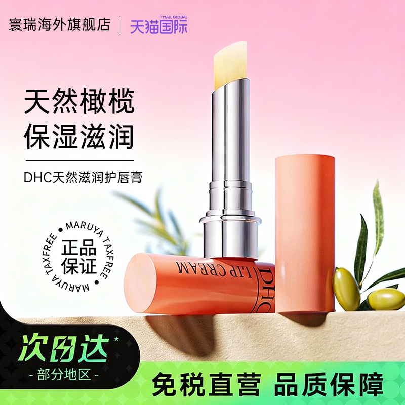 DHC润唇膏女无色保湿滋润去死皮淡化唇纹唇炎唇膜无色官方旗舰店 - 封面