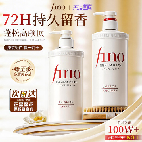 【原装进口】fino控油蓬松洗发水