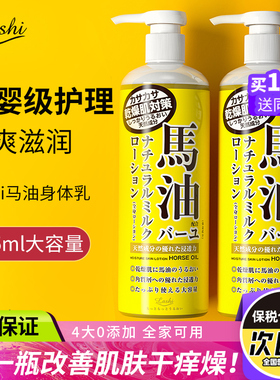 日本Loshi马油身体乳秋冬补水保湿滋润女男舒缓身体干燥瘙痒正品