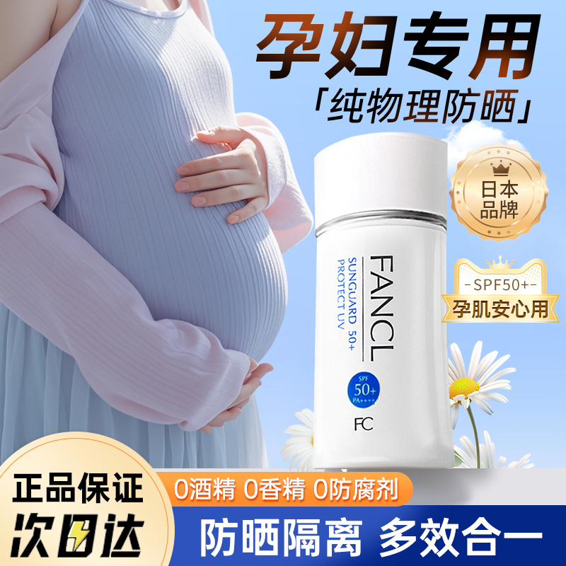 FANCL芳珂防晒霜SPF50+孕妇可用