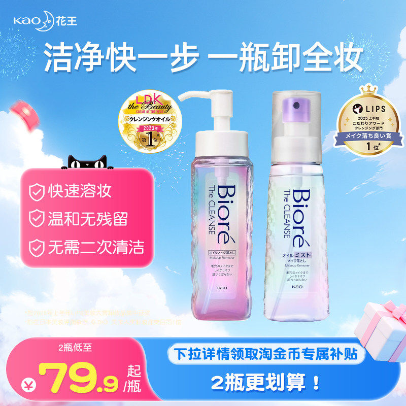 花王碧柔瞬浮卸妆油眼唇脸彩妆温和不刺激卸妆喷雾深层清洁