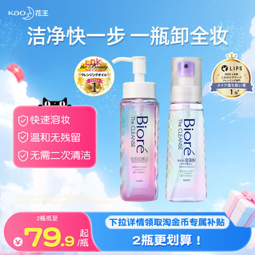 【温和不刺激】花王碧柔卸妆油