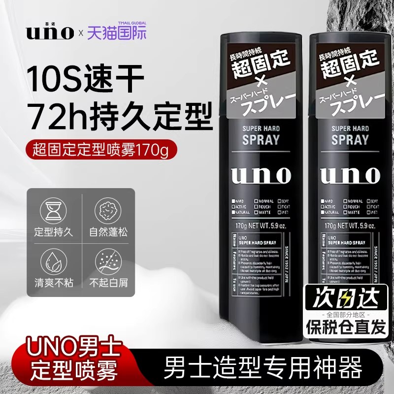 UNO吾诺发胶定型喷雾无味强力男士头特硬持久发型干胶清香发蜡